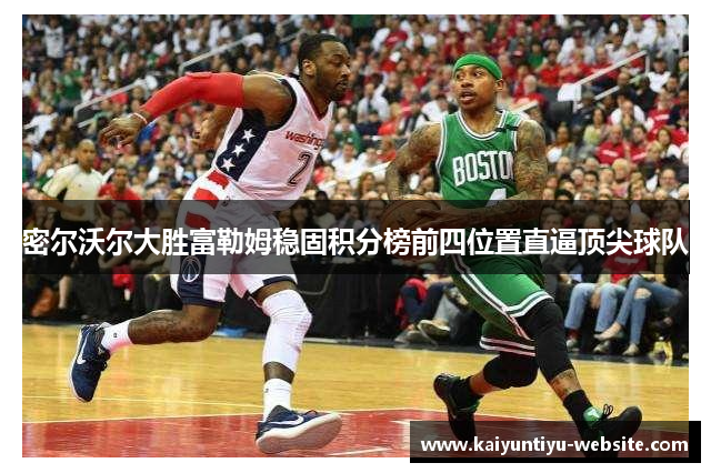 密尔沃尔大胜富勒姆稳固积分榜前四位置直逼顶尖球队
