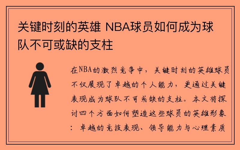 关键时刻的英雄 NBA球员如何成为球队不可或缺的支柱