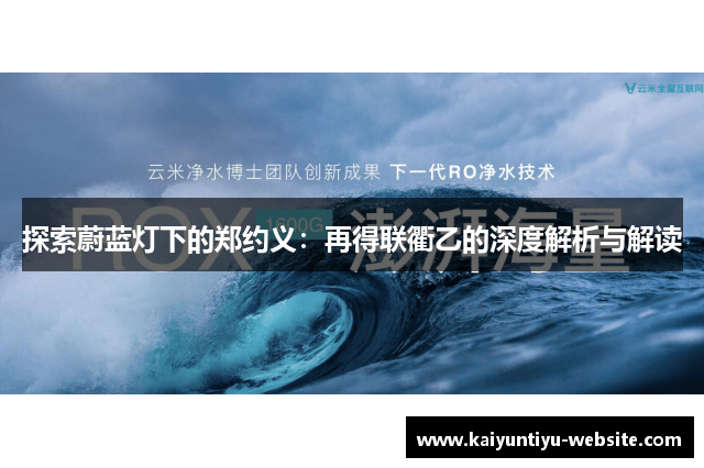 探索蔚蓝灯下的郑约义：再得联衢乙的深度解析与解读