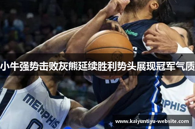 小牛强势击败灰熊延续胜利势头展现冠军气质