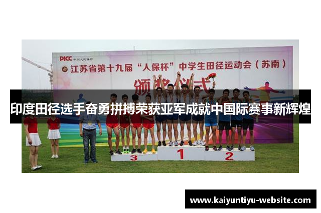 印度田径选手奋勇拼搏荣获亚军成就中国际赛事新辉煌