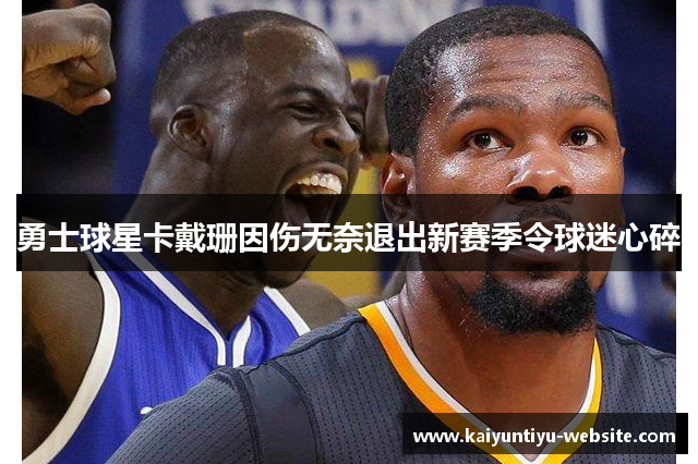 勇士球星卡戴珊因伤无奈退出新赛季令球迷心碎