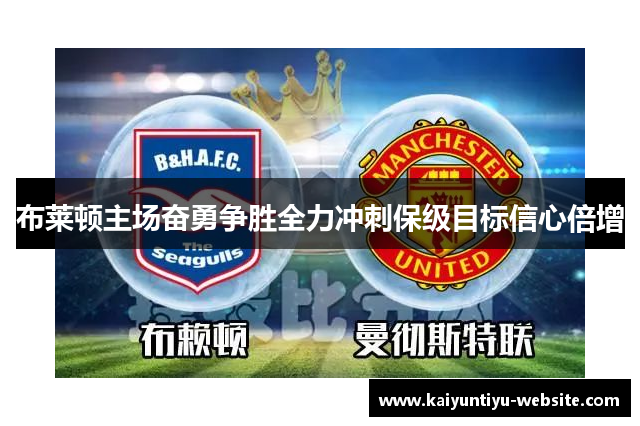 布莱顿主场奋勇争胜全力冲刺保级目标信心倍增
