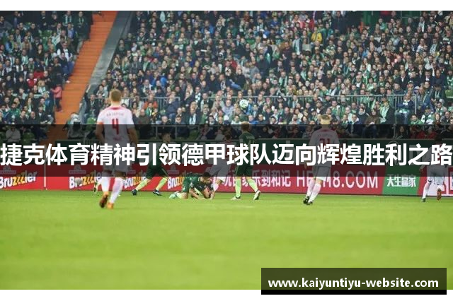 捷克体育精神引领德甲球队迈向辉煌胜利之路