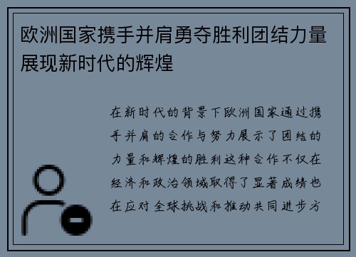 欧洲国家携手并肩勇夺胜利团结力量展现新时代的辉煌