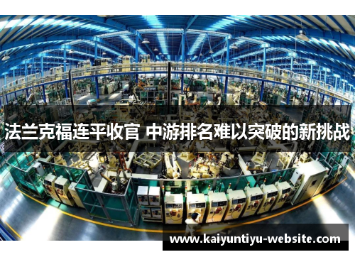 法兰克福连平收官 中游排名难以突破的新挑战