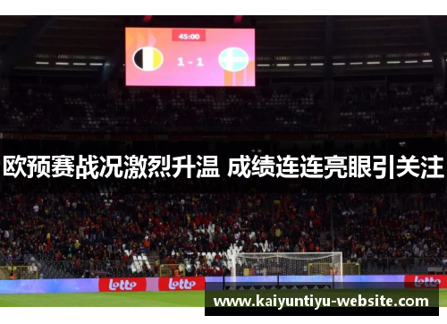 欧预赛战况激烈升温 成绩连连亮眼引关注