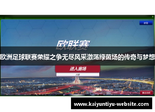 欧洲足球联赛荣耀之争无尽风采激荡绿茵场的传奇与梦想