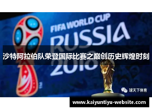沙特阿拉伯队荣登国际比赛之巅创历史辉煌时刻