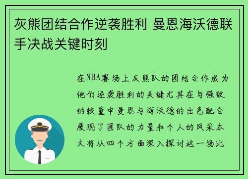 灰熊团结合作逆袭胜利 曼恩海沃德联手决战关键时刻