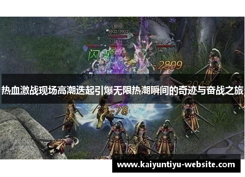 热血激战现场高潮迭起引爆无限热潮瞬间的奇迹与奋战之旅