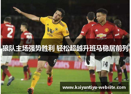 狼队主场强势胜利 轻松超越升班马稳居前列