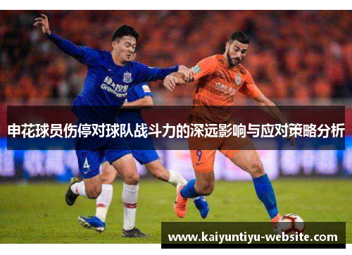 申花球员伤停对球队战斗力的深远影响与应对策略分析