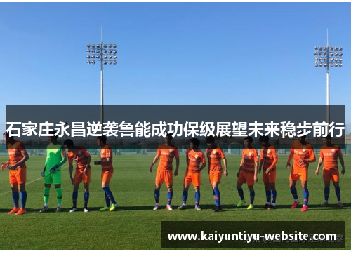 石家庄永昌逆袭鲁能成功保级展望未来稳步前行