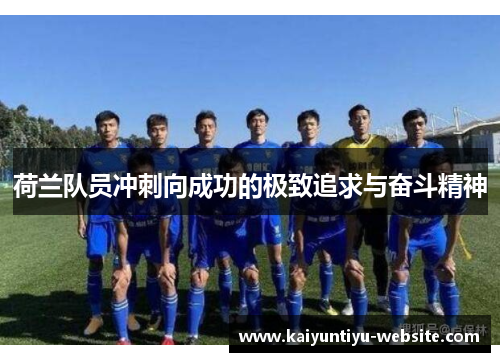 荷兰队员冲刺向成功的极致追求与奋斗精神