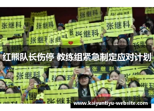 红熊队长伤停 教练组紧急制定应对计划