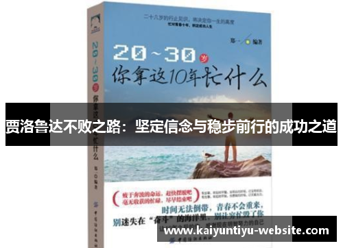 贾洛鲁达不败之路：坚定信念与稳步前行的成功之道