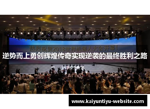 逆势而上勇创辉煌传奇实现逆袭的最终胜利之路