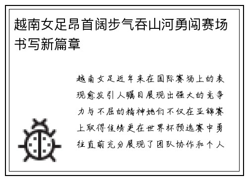 越南女足昂首阔步气吞山河勇闯赛场书写新篇章