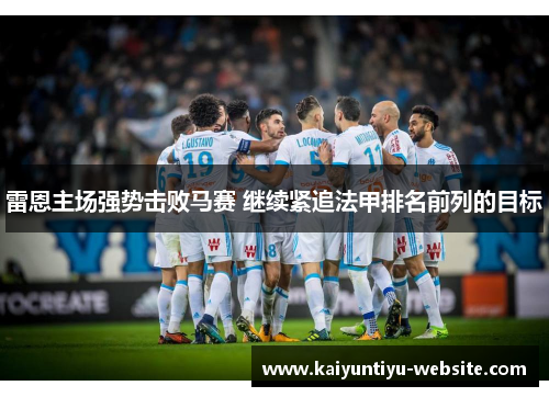 雷恩主场强势击败马赛 继续紧追法甲排名前列的目标
