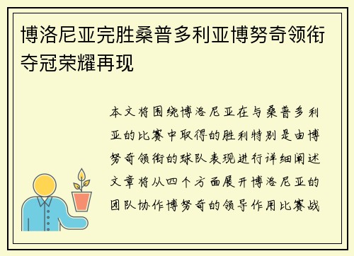 博洛尼亚完胜桑普多利亚博努奇领衔夺冠荣耀再现