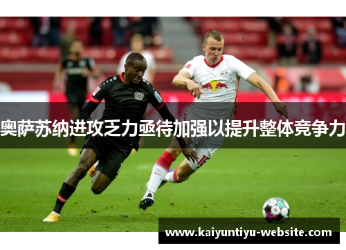 奥萨苏纳进攻乏力亟待加强以提升整体竞争力