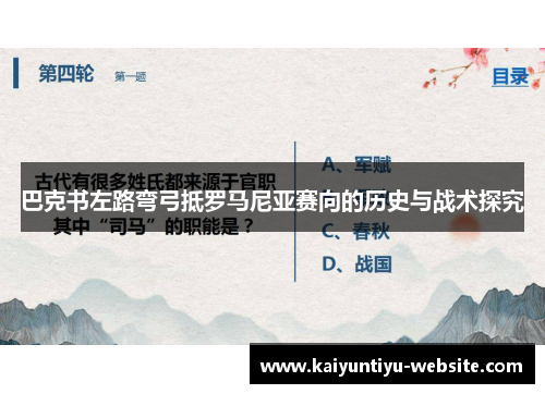 巴克书左路弯弓抵罗马尼亚赛向的历史与战术探究