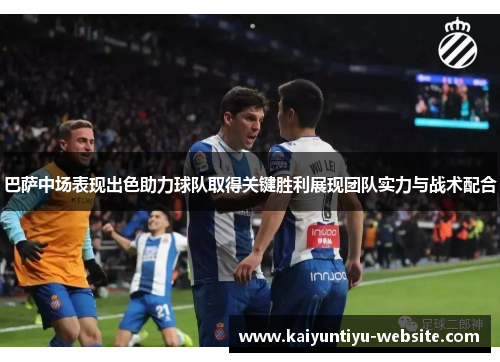巴萨中场表现出色助力球队取得关键胜利展现团队实力与战术配合