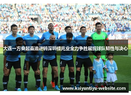 大连一方奋起直追逆转深圳佳兆业全力争胜展现球队韧性与决心