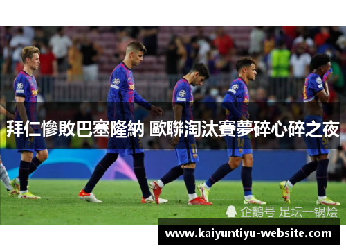 拜仁慘敗巴塞隆納 歐聯淘汰賽夢碎心碎之夜