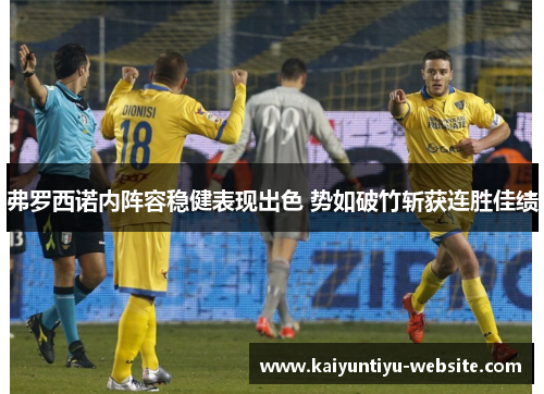 弗罗西诺内阵容稳健表现出色 势如破竹斩获连胜佳绩