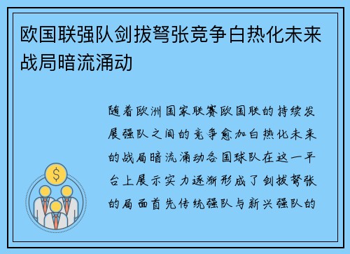 欧国联强队剑拔弩张竞争白热化未来战局暗流涌动