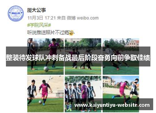 整装待发球队冲刺备战最后阶段奋勇向前争取佳绩