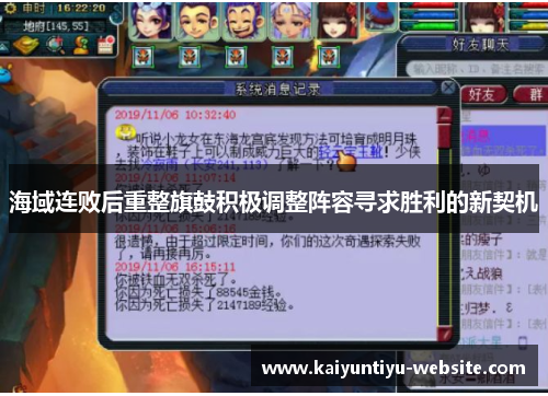 海域连败后重整旗鼓积极调整阵容寻求胜利的新契机