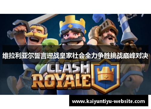 维拉利亚尔誓言迎战皇家社会全力争胜挑战巅峰对决