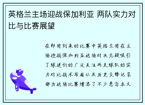 英格兰主场迎战保加利亚 两队实力对比与比赛展望