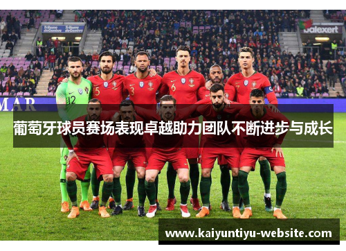 葡萄牙球员赛场表现卓越助力团队不断进步与成长