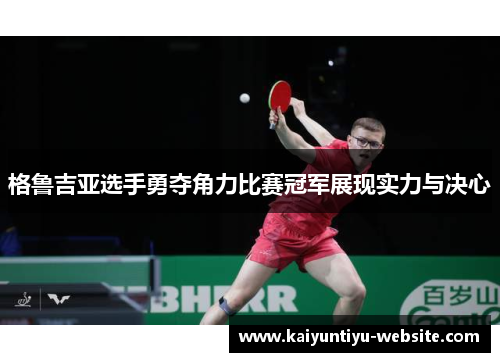 格鲁吉亚选手勇夺角力比赛冠军展现实力与决心