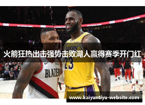 火箭狂热出击强势击败湖人赢得赛季开门红