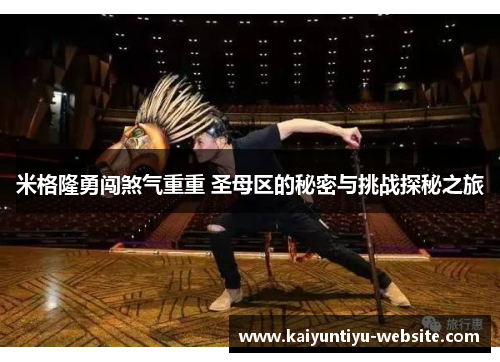 米格隆勇闯煞气重重 圣母区的秘密与挑战探秘之旅