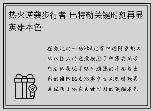 热火逆袭步行者 巴特勒关键时刻再显英雄本色
