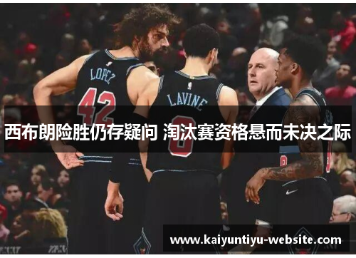 西布朗险胜仍存疑问 淘汰赛资格悬而未决之际