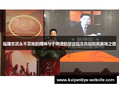 福建忠武永不言败的精神与于澔澄的坚定信念共同照亮赛场之路