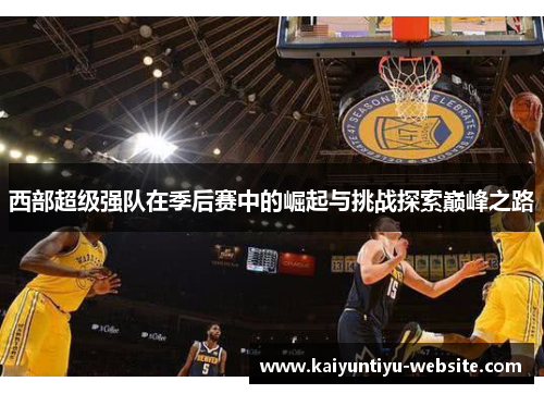 西部超级强队在季后赛中的崛起与挑战探索巅峰之路