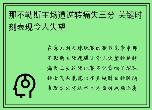 那不勒斯主场遭逆转痛失三分 关键时刻表现令人失望
