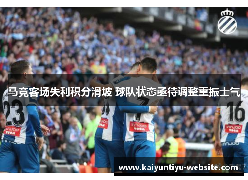 马竞客场失利积分滑坡 球队状态亟待调整重振士气