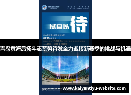 青岛黄海昂扬斗志蓄势待发全力迎接新赛季的挑战与机遇