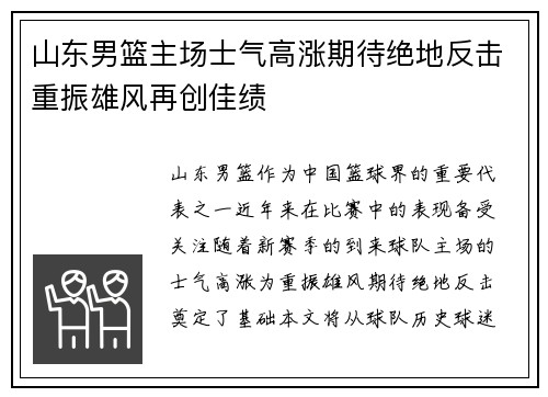 山东男篮主场士气高涨期待绝地反击重振雄风再创佳绩