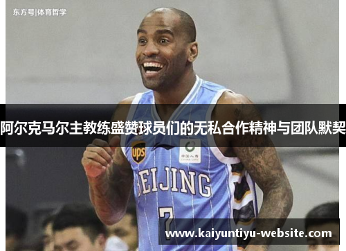 阿尔克马尔主教练盛赞球员们的无私合作精神与团队默契