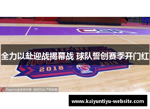 全力以赴迎战揭幕战 球队誓创赛季开门红